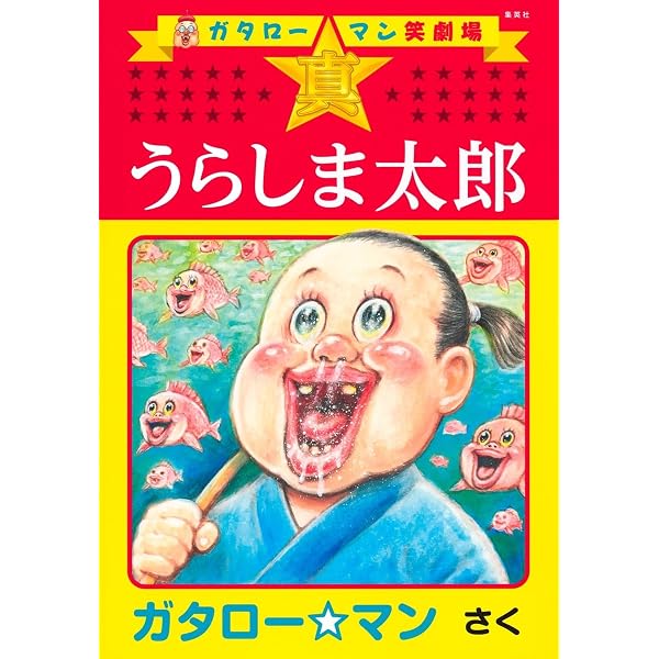 画業30周年記念 漫☆画臭 (愛蔵版コミックス) | 漫☆画太郎 |本 | 通販